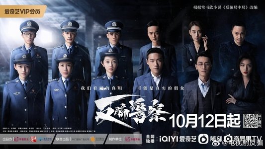 反骗警察