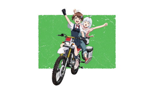 終末ツーリング