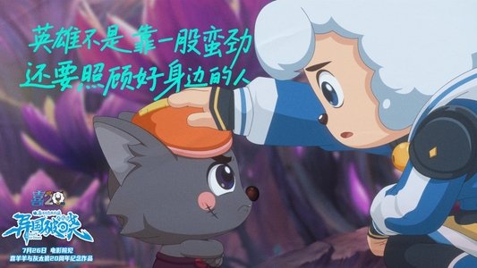 喜羊羊与灰太狼之异国破晓