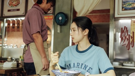 焕羽