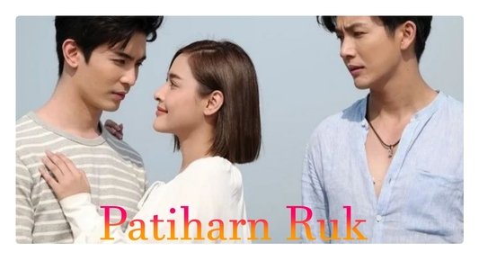 ปาฏิหาริย์รัก