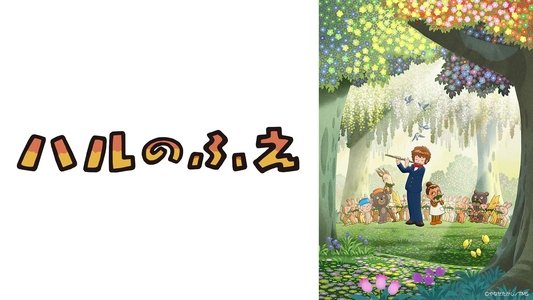 ハルのふえ