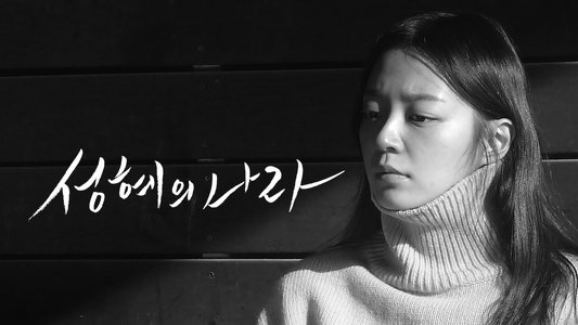 성혜의 나라