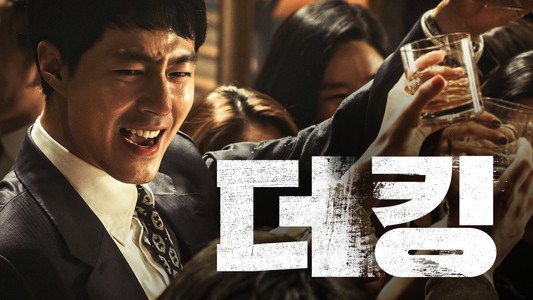 더 킹