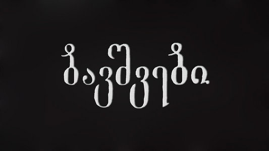 ბავშვები