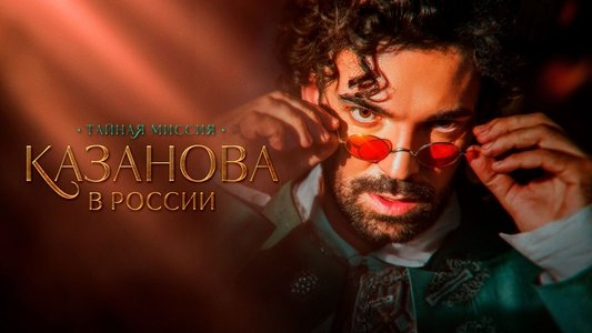 Казанова в России. Тайная миссия