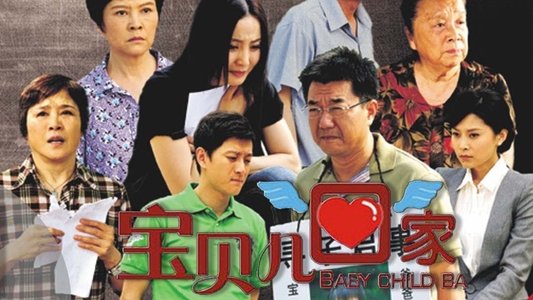 宝贝儿回家