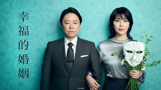 しあわせな結婚