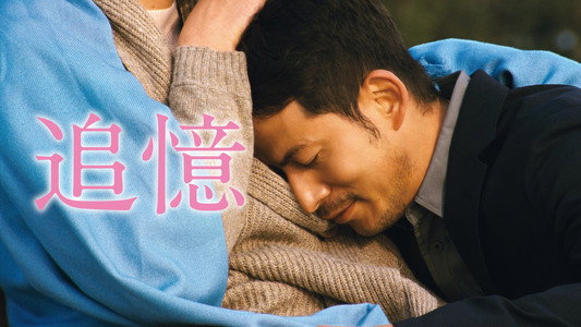 追憶