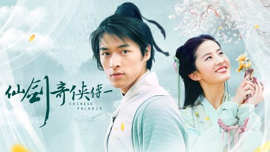 仙剑奇侠传