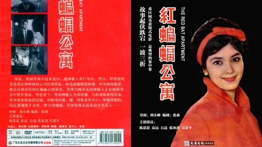 紅蝙蝠公寓