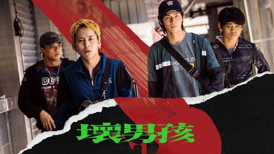壞男孩
