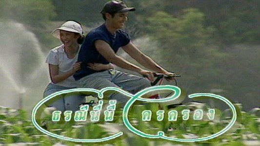 ธรณีนี่นี้ใครครอง