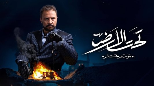 تحت الأرض