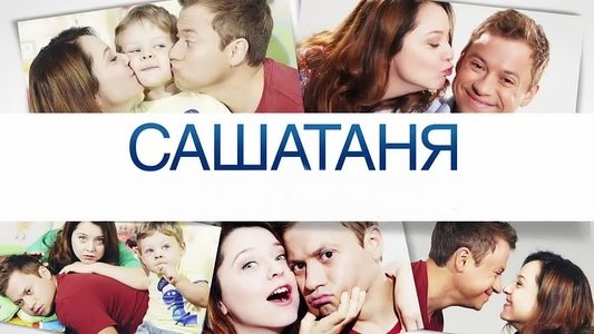 СашаТаня