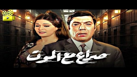 صراع مع الموت