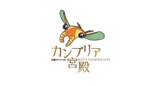 日経スペシャル カンブリア宮殿