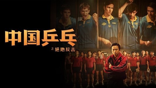 中国乒乓之绝地反击