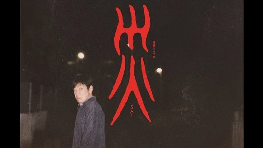 災