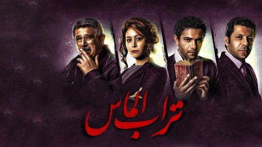 تراب الماس
