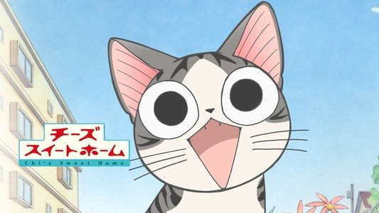 チーズスイートホーム