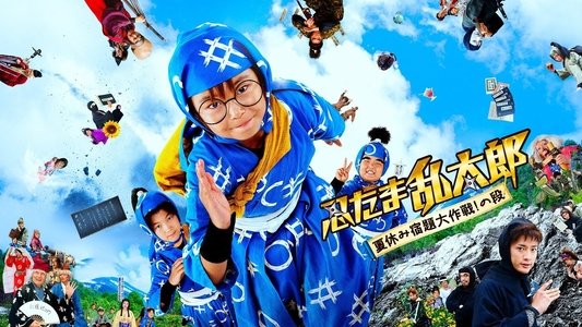 忍たま乱太郎 夏休み宿題大作戦！の段