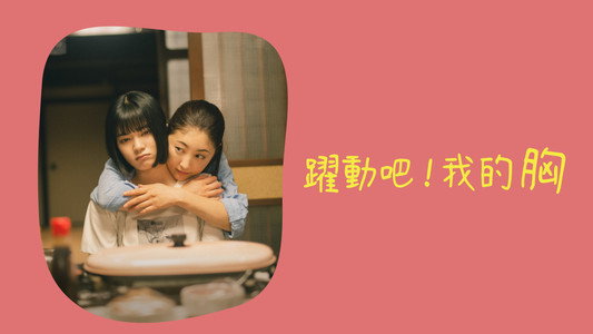あつい胸さわぎ