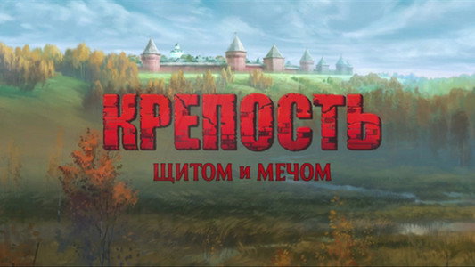 Крепость: щитом и мечом