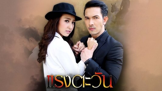 แรงตะวัน