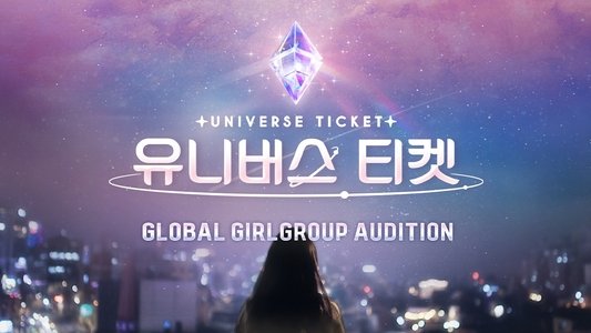 유니버스 티켓