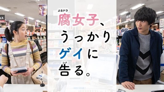 腐女子、うっかりゲイに告る
