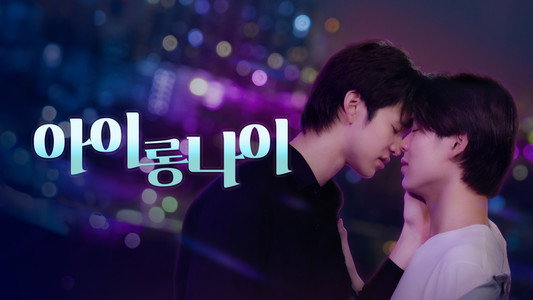 อัยย์หลงไน๋