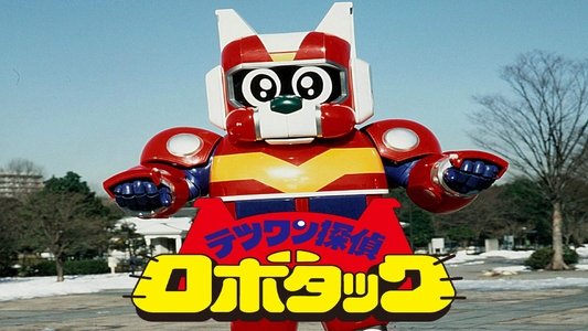 テツワン探偵ロボタック