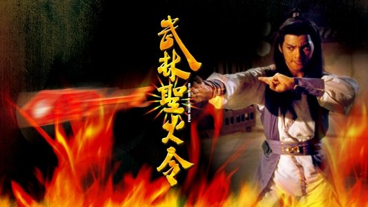 武林聖火令