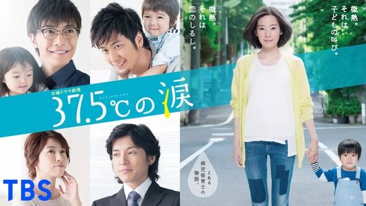 37.5℃の涙