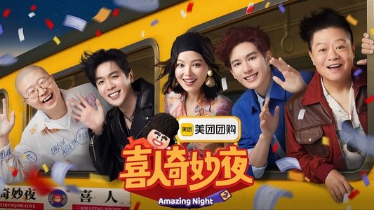 喜人奇妙夜·喜人课间游戏时间