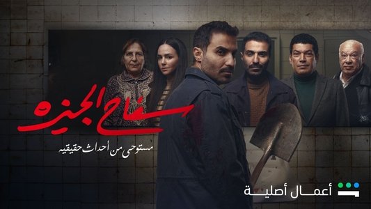 سفاح الجيزة