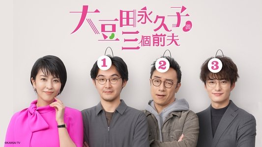 大豆田とわ子と三人の元夫