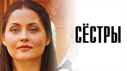 Сёстры