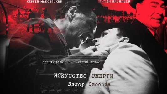 Искусство смерти