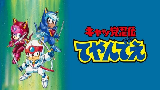 キャッ党 忍伝 てやんでえ