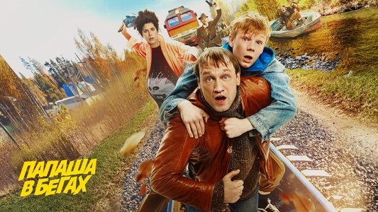 Папаша в бегах