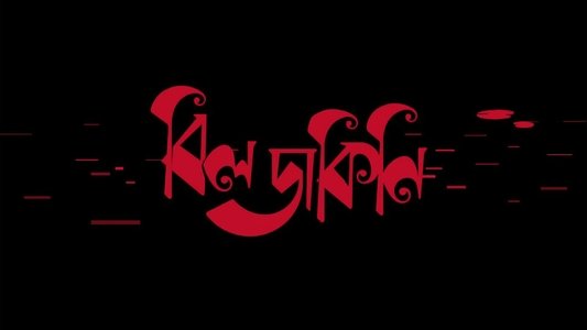 বিলডাকিনি
