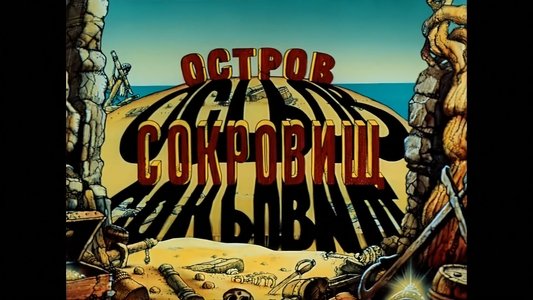 Остров сокровищ. Карта капитана Флинта