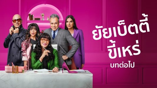 Betty la fea, la historia continúa