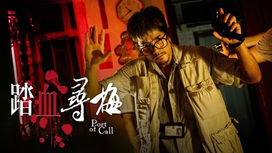 踏血尋梅