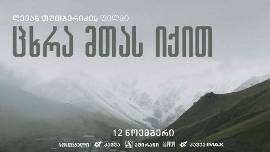 ცხრა მთას იქით