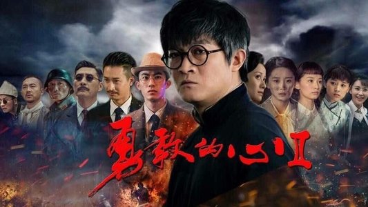 勇敢的心