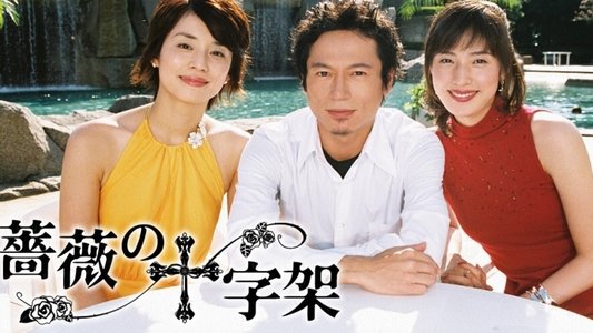 薔薇の十字架