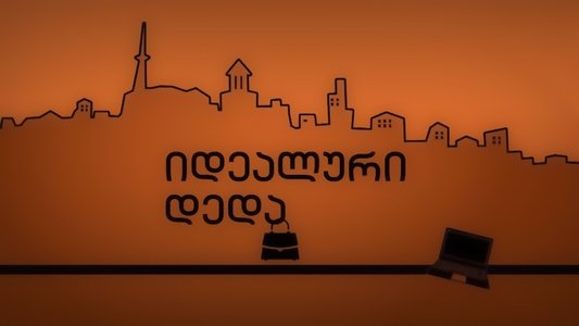 იდეალური დედა